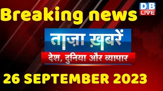 breaking news | india news, latest news hindi, rahul gandhi, congress, 26 September |#dblive