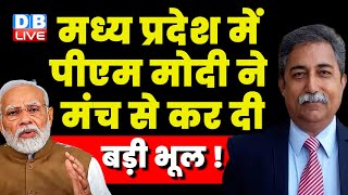 Madhya Pradesh में Modi ने मंच से कर दी बड़ी भूल ! Rahul Train Video | Bilaspur to Raipur |#dblive