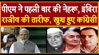पीएम मोदी ने पहली बार की नेहरू, इंदिरा, राजीव की तारीफ, खुश हुए कांग्रेसी