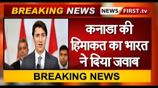 कनाडा की हिमाकत का भारत ने दिया जवाब