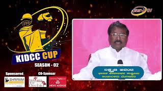 ಕೆಐಡಿಸಿಸಿ ಕಪ್ ಸೀಜನ -2 ಶುಭಕೋರುವವರು ಲಕ್ಷ್ಮಣ ಅವಂಟಿ ಭಾರತ ಸೇವಾದಳದ ರಾಷ್ಟ್ರೀಯ ಸಂಚಾಲಕರು ಬೆಂಗಳೂರು !! ssv tv