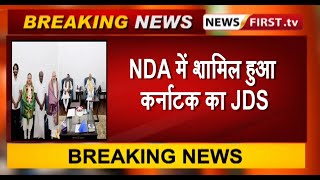NDA में शामिल हुआ कर्नाटक का JDS