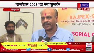 Jaipur News | 15 वीं राज्यस्तरीय डाक टिकट प्रदर्शनी, 'राजपेक्स - 2023 ' का भव्य शुभारंभ