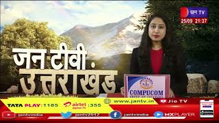 Uttarakhand | Uttarakhand News Bulletin 09:30 PM Dated 25th Sep 2023 | JAN TV