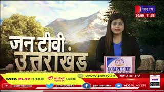 Uttarakhand | Uttarakhand News Bulletin 11:00 AM Dated 26th Sep 2023 | JAN TV