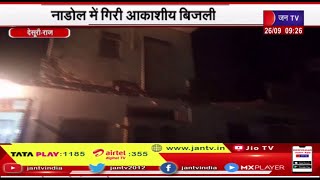 Desuri Rajasthan | नाडोल में गिरी आकाशीय बिजली, तीन मकानों के गिरे छज्जे