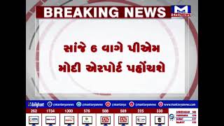 પીએમ મોદી બે દિવસના ગુજરાત પ્રવાસે | MantavyaNews
