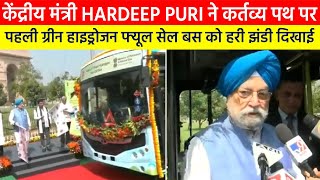 केंद्रीय मंत्री Hardeep Puri ने कर्तव्य पथ पर पहली ग्रीन हाइड्रोजन फ्यूल सेल बस को हरी झंडी दिखाई