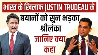 Justin Trudeau के बयानों से भड़का श्रीलंका, भारत का दिया पूरा साथ