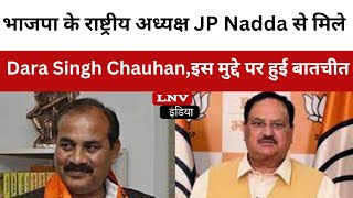 भाजपा के राष्ट्रीय अध्यक्ष JP Nadda से मिले Dara Singh Chauhan,इस मुद्दे पर हुई बातचीत