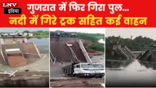 Gujrat में फिर टूटा पुल... नदी में गिरे Truck सहित कई वाहन, देखें Video