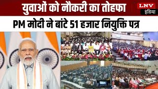 Rozgar Mela: PM Modi ने 51 हजार युवाओं को बांटे नियुक्ति पत्र, कहा- नया Bharat आज कमाल कर रहा है