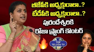 Minister Roja Sensational Comments On Purandeswari | YSRCP | CM JAGAN |  Ap Politics | Top Telugu Tv