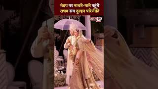 Parineeti Raghav Wedding: मंडप पर नाचते-गाते हुए राघव चड्ढा संग आई दुल्हन परिणीति | JantaTv #shorts
