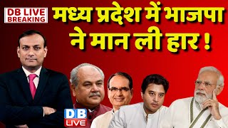 #DBLiveBreaking : मध्य प्रदेश में BJP ने मान ली हार ! MP BJP List | PM Modi |Congress | Rahul Gandhi
