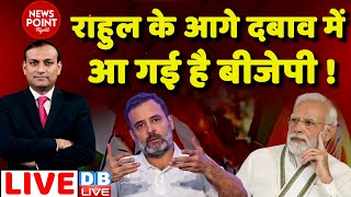 #dblive News Point Rajiv: Rahul Gandhi के आगे दबाव में आई बीजेपी !PM Modi | Breaking News | Congress