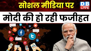 Social Media पर Modi की हो रही फजीहत | Unemployment Rate | Vishwavijay Singh | Breaking | #dblive