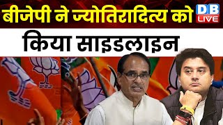 BJP ने Jyotiraditya Scindia को किया Sideline | Madhya Prades Election | Shivraj Singh |#dblive