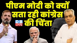 PM Modi को क्यों सता रही कांग्रेस की चिंता | Rahul Gandhi Train Video | Bilaspur to Raipur |#dblive