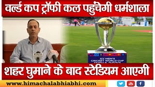HPCA  | World Cup Trophy | Dharamshala  |