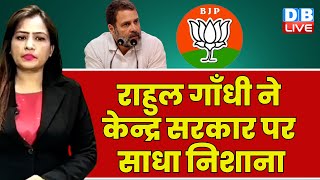 Rahul Gandhi ने केन्द्र सरकार पर साधा निशाना | Chhattisgarh Election | Modi Sarkar | #dblive