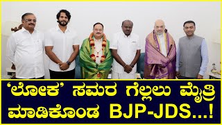 ‘ಲೋಕ’ ಸಮರ ಗೆಲ್ಲಲು ಮೈತ್ರಿ ಮಾಡಿಕೊಂಡ BJP-JDS...!| @News1Kannada | Mysuru