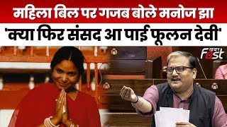 Women Reservation Bill पर Rajya Sabha में बोले Manoj Jha | Parliament | BJP | Parliament Session |
