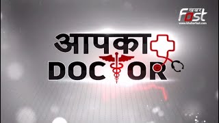Aapka Doctor: क्यों होती है Fatty Liver की परेशानी, फैटी लिवर के क्या हैं लक्षण?