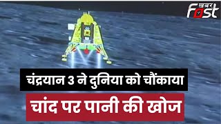 Chandrayaan 3: चांद पर कितना पानी है? नई स्टडी में चौंकाने वाला खुलासा || Khabar Fast ||