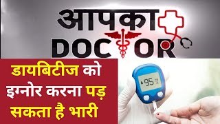 Aap Doctor: डायबिटीज… एक खतरनाक बीमारी, इग्नोर करना पड़ सकता है भारी