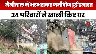 Uttrakhand के Nanital में हुआ लैंडस्लाइड,गिरा दो मंजिला मकान...| Uttrakhand |  Nanital | Landslide |