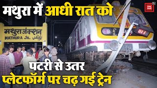Mathura में आधी रात को पटरी से उतर प्लेटफॉर्म पर चढ़ गई ट्रेन | Indian Railway