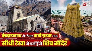 Shiv Temple: Kedarnath से रामेश्वरम तक सीधी रेखा में बने हैं ये 7 शिव मंदिर, जानिए क्या है रहस्य
