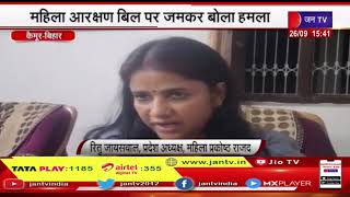 Kaimur (Bihar) News | राजद महिला प्रकोष्ट प्रदेश अध्यक्ष का दौरा, महिला आरक्षण बिल पर जमकर बोला हमला