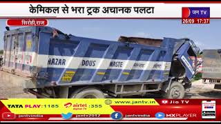Sirohi (Raj) News | केमिकल से भरा ट्रक अचानक पलटा, हादसे में ट्रक चालक को आई चोटे | JAN TV