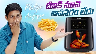 భారతదేశంలో ఉన్న ఉత్తమ రేటెడ్ ఎయిర్ ఫ్రైయర్" I  Why Buy Philips Air Fryer | Air Fryer Review