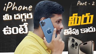 iPhone మీ దగ్గర ఉంటే మీరు తోపు కాదు ???? || Part 2 || Telugu Tech Tuts