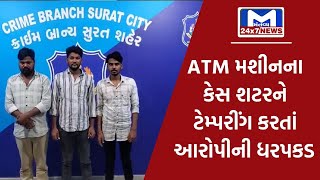 Surat : ATM મશીનના કેસ શટરને ટેમ્પરીંગ કરતાં આરોપીની ધરપકડ | MantavyaNews