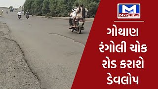 Surat : ગોથાણ રંગોલી ચોક રોડ કરાશે ડેવલોપ,રસ્તા પર સ્ટ્રીટ લાઈટની કામગીરી હાથ ધરાશે | MantavyaNews