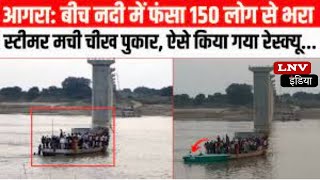 Steamer में सवार 150 लोग Chambal नदी में फंसे, निर्माणाधीन पुल के पिलर में फंसा Steamer
