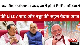 क्या Rajasthan में जल्द जारी होगी BJP उम्मीदवारों की List ? शाह और नड्डा की अहम बैठक आज