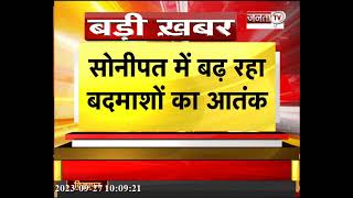 Haryana News: Sonipat में बढ़ रहा बदमाशों का आतंक, खनन कंपनी में सुरक्षाकर्मी को मारी गोली |Janta Tv