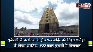 UNESCO ने Hoysala Temple को विश्व धरोहर में किया शामिल, 900 साल पुरानी है विरासत | Janta TV