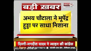 Haryana News: Abhay Chautala ने हुड्डा पर साधा निशाना, भूपेंद्र हुड्डा BJP के लिए करते हैं काम