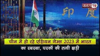 China में हो रहे Asian Games 2023 में India का दबदबा, पदकों की लगी झड़ी | Janta TV