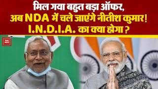 क्या NDA जॉइन करेंगे Nitish Kumar?, केंद्रीय मंत्री बोले- उनका एनडीए में स्वागत है | Bihar Politics