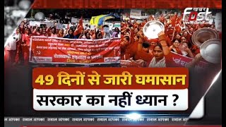Haryana Asha Workers Protest: 49 दिनों से जारी 'आशा वर्कर्स' का प्रदर्शन, कब सुनेगी सरकार ?