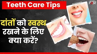 Teeth Care Tips: दांतों को रखना है हेल्दी तो कीजिए ये आसान काम