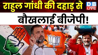Rahul Gandhi की दहाड़ से बौखलाई BJP ! Anand Vihar Railway Station | Congress |Breaking News |#dblive