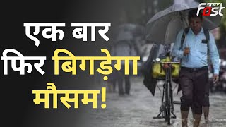 UP में एक बार फिर बिगड़ेगा Weather का मिजाज | Uttar Pradesh | Weather Update | Khabarfast |